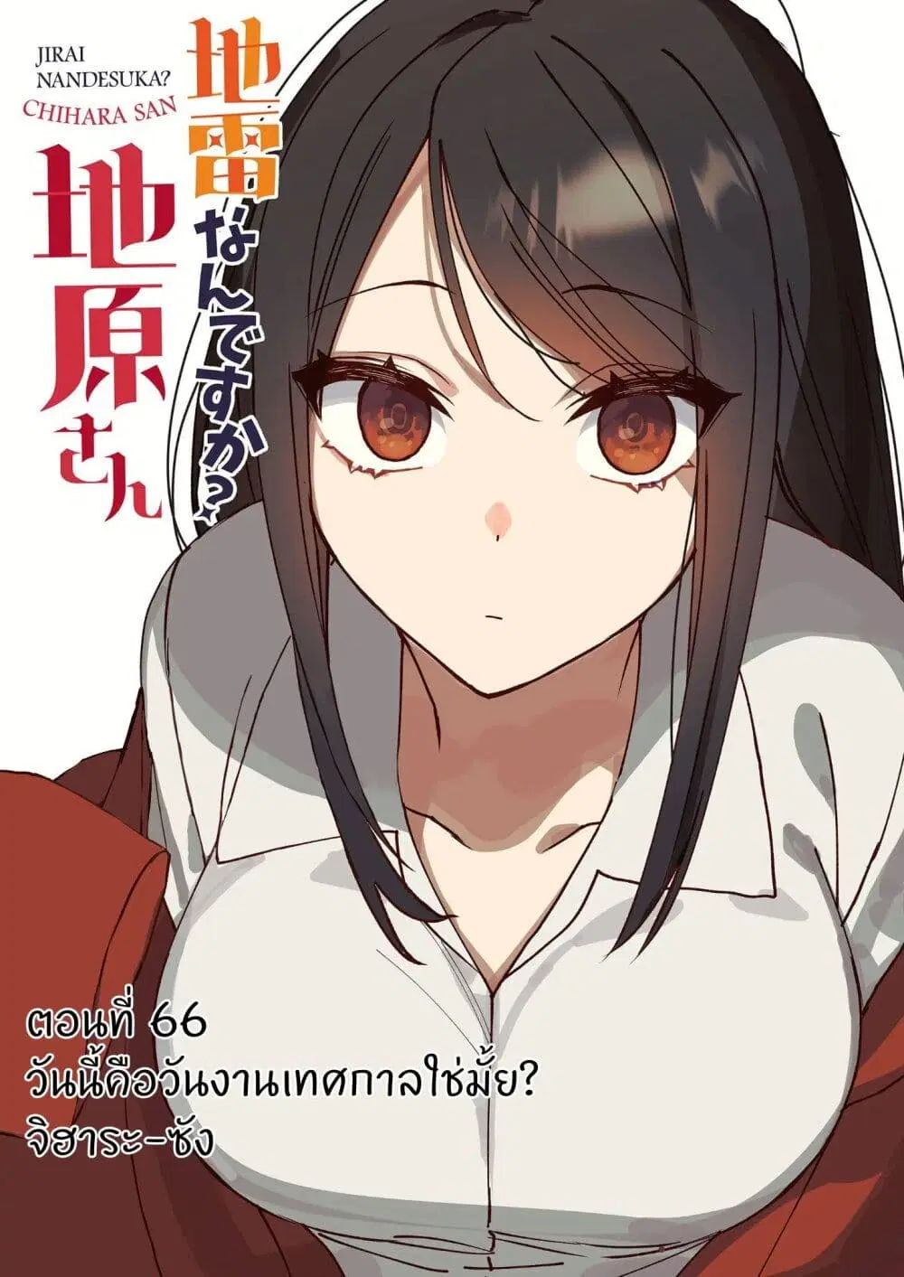 Jirai nandesu ka? Chihara-san ตอนที่ 66 หน้า 3