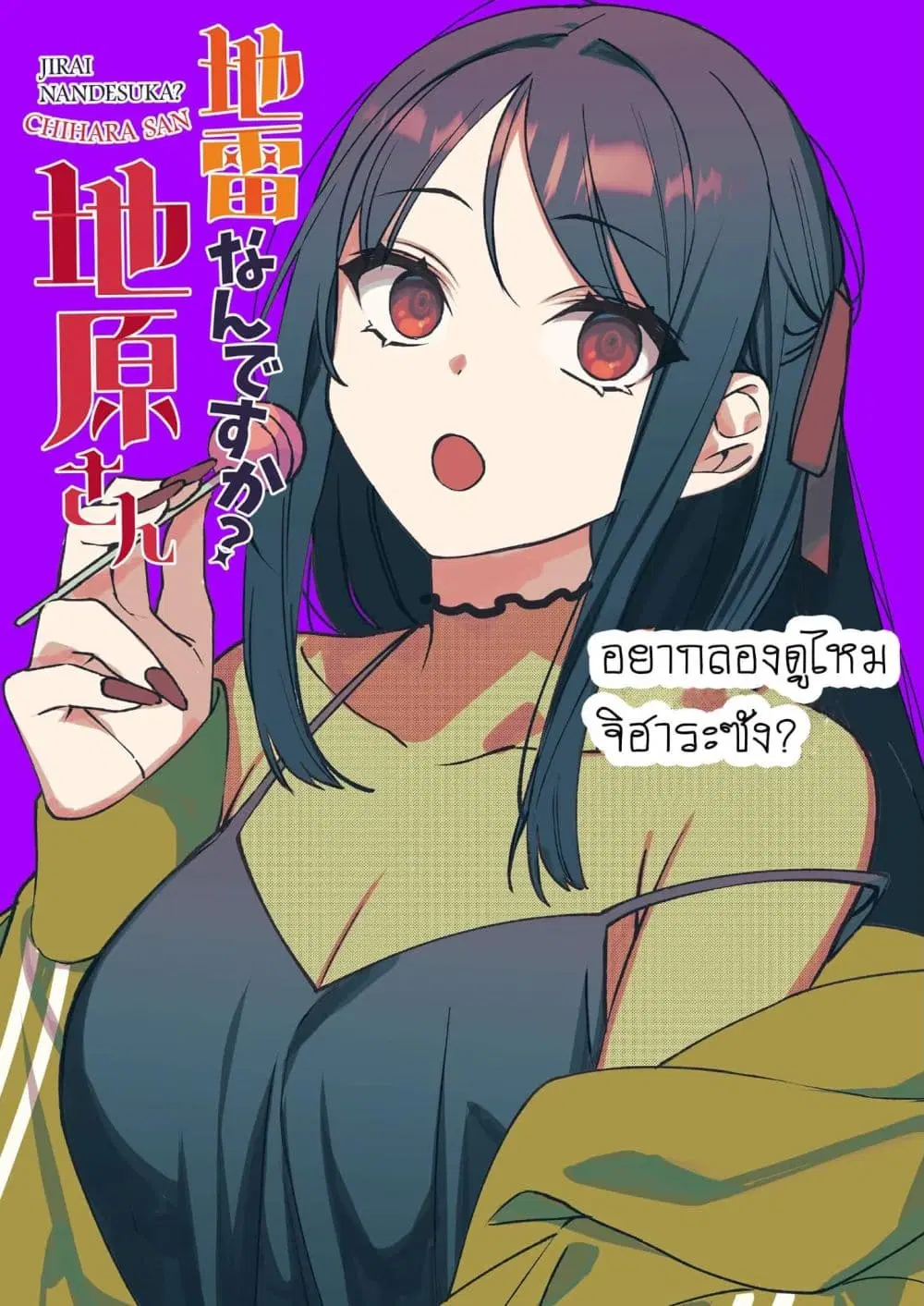 Jirai nandesu ka? Chihara-san ตอนที่ 69 หน้า 2