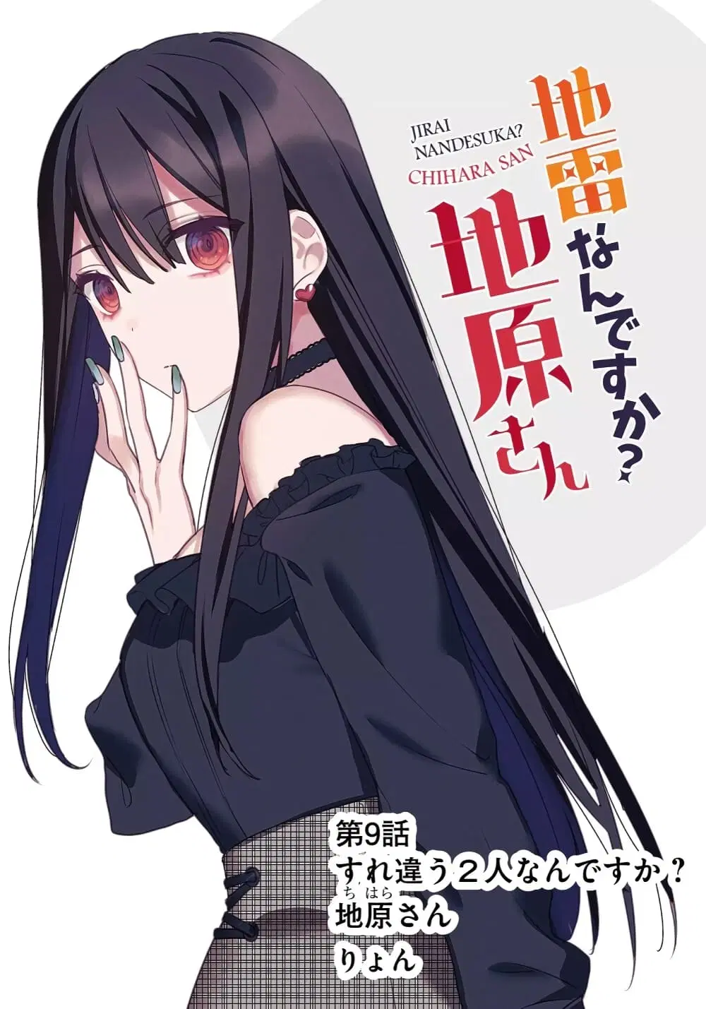Jirai nandesu ka? Chihara-san ตอนที่ 9 หน้า 1