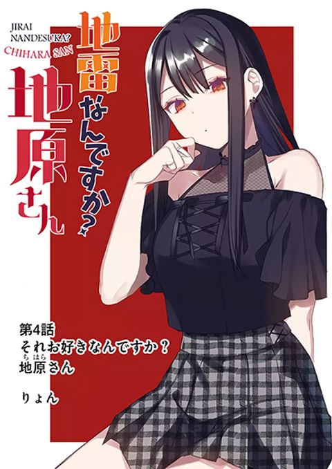 ปก Jirai nandesu ka? Chihara-san มังงะญี่ปุ่น แปลไทย