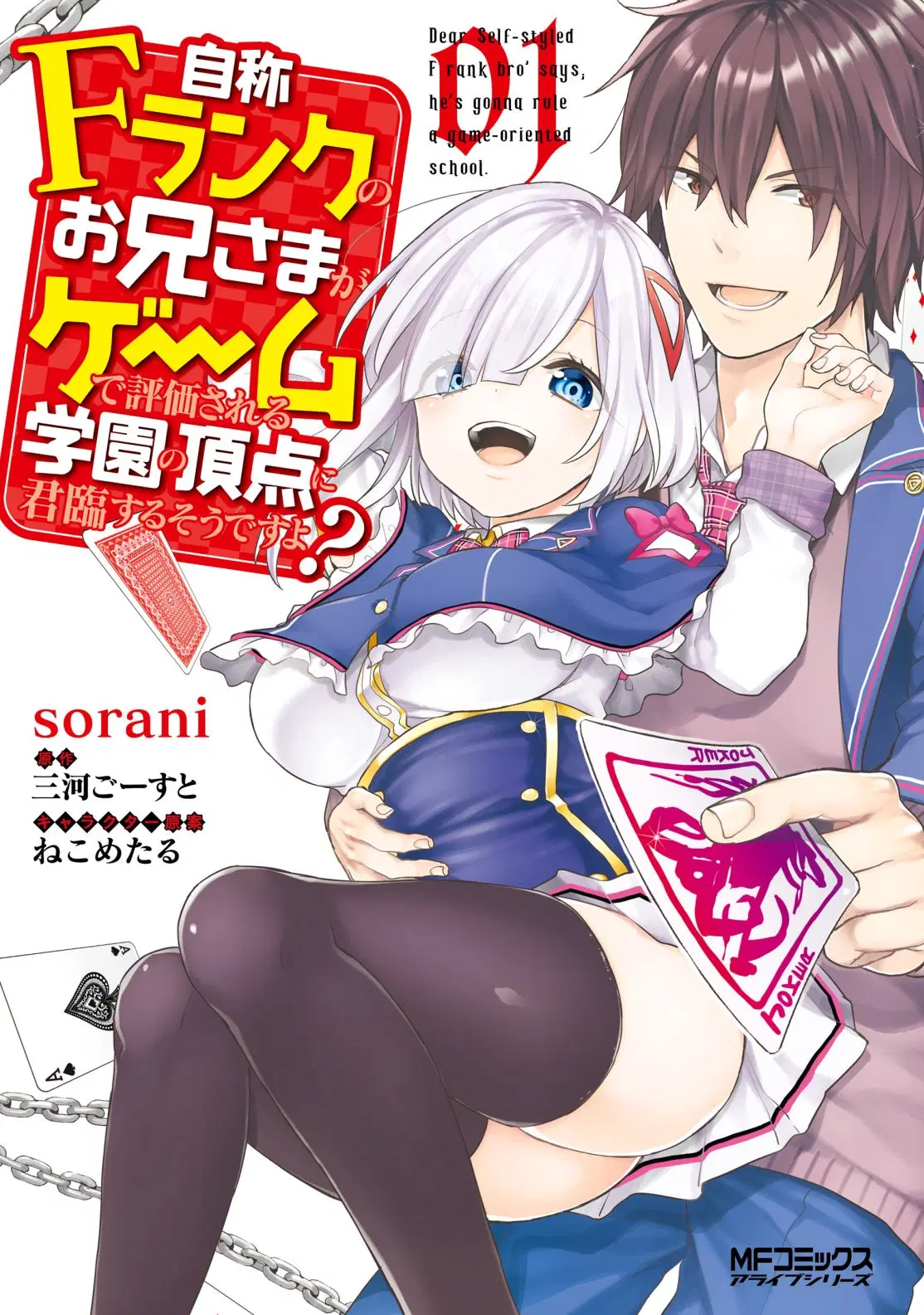 Jishou F-Rank no Oniisama ga Game de Hyouka sareru Gakuen no Chouten ni Kunrin suru Sou desu yo? ตอนที่ 6 หน้า 1