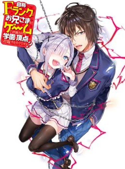 ปก Jishou F-Rank no Oniisama ga Game de Hyouka sareru Gakuen no Chouten ni Kunrin suru Sou desu yo? มังงะญี่ปุ่น แปลไทย
