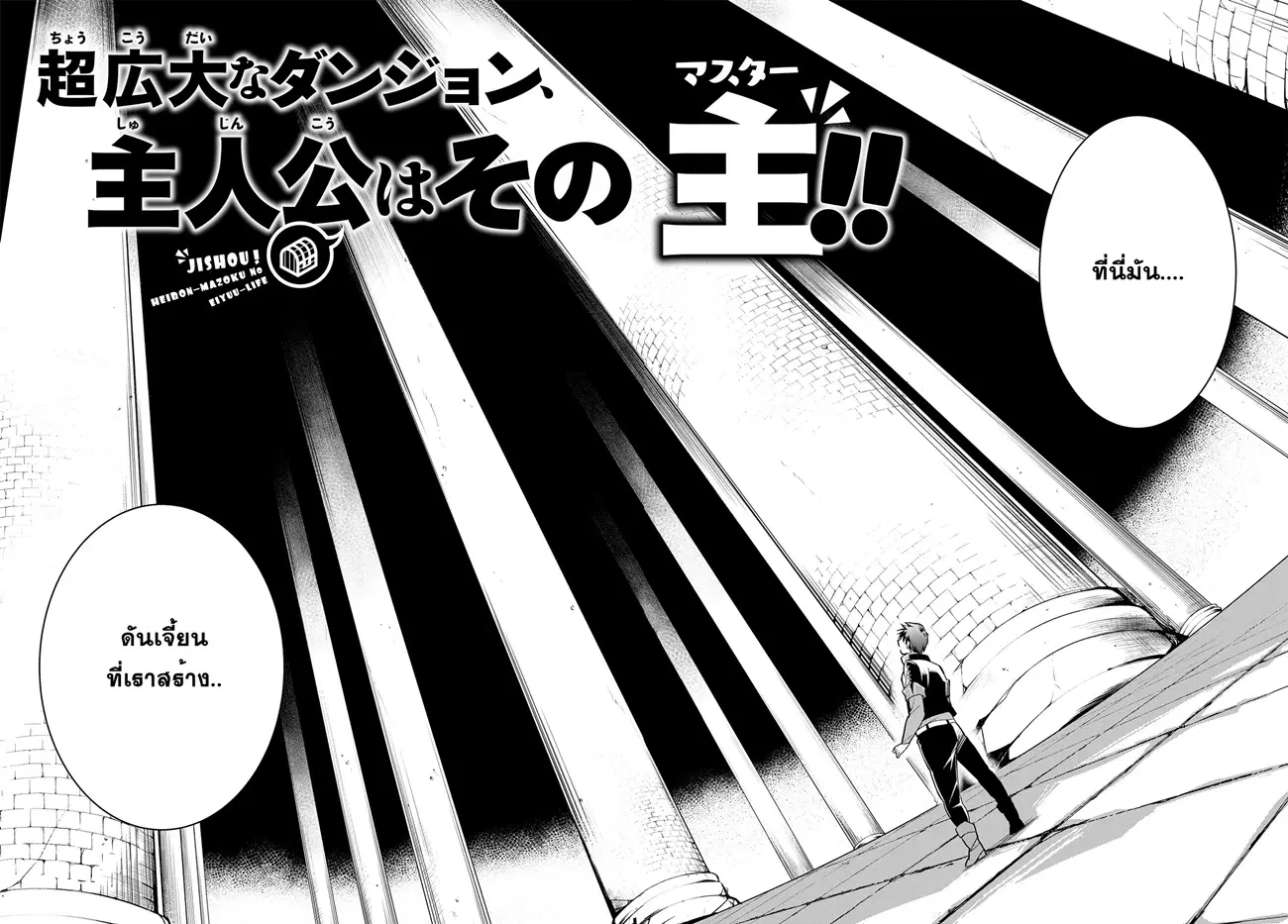 Jishou! Heibon Mazoku no Eiyuu Life: B-kyuu Mazoku nano ni Cheat Dungeon wo Tsukutteshimatta Kekka ตอนที่ 1 หน้า 3