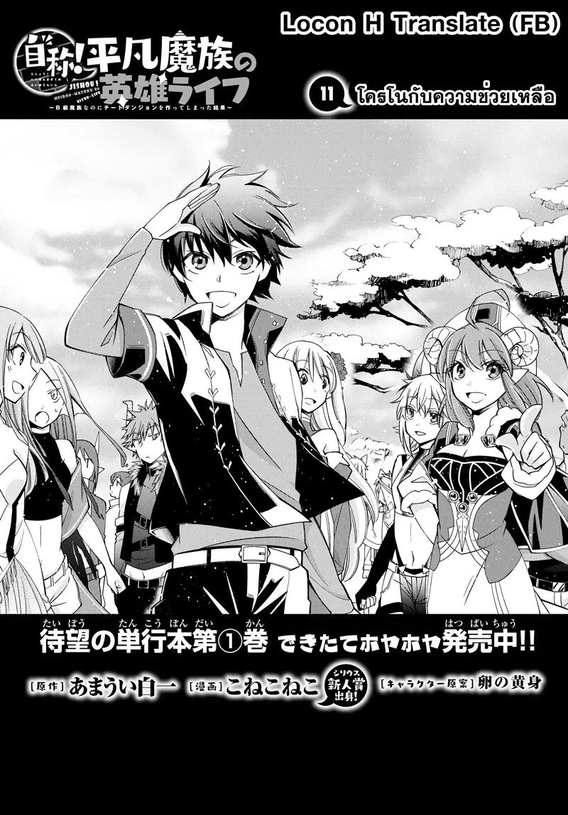Jishou! Heibon Mazoku no Eiyuu Life: B-kyuu Mazoku nano ni Cheat Dungeon wo Tsukutteshimatta Kekka ตอนที่ 11 หน้า 1