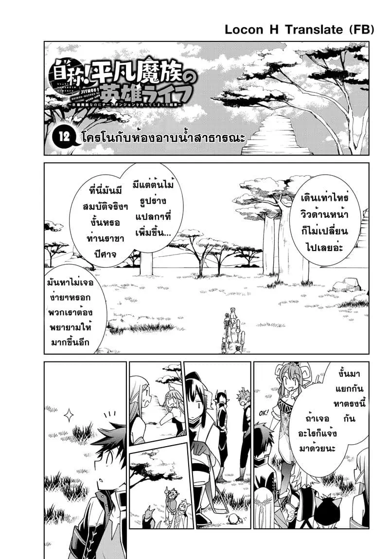 Jishou! Heibon Mazoku no Eiyuu Life: B-kyuu Mazoku nano ni Cheat Dungeon wo Tsukutteshimatta Kekka ตอนที่ 12 หน้า 1
