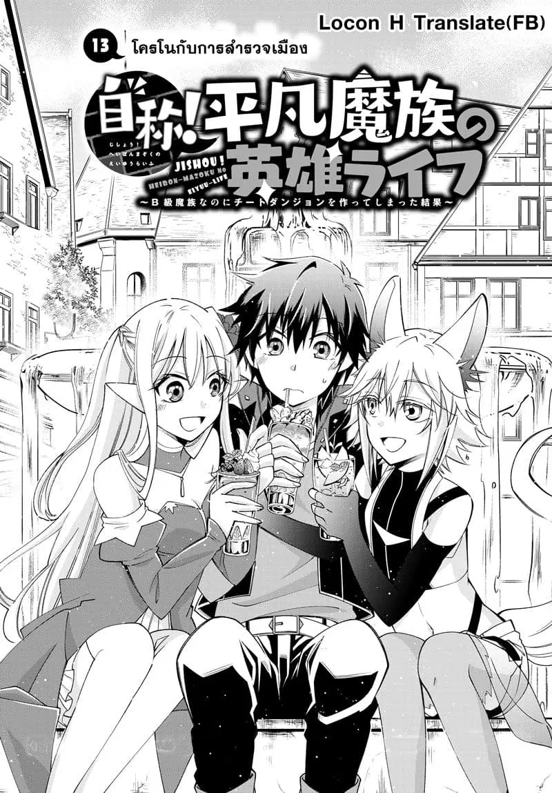 Jishou! Heibon Mazoku no Eiyuu Life: B-kyuu Mazoku nano ni Cheat Dungeon wo Tsukutteshimatta Kekka ตอนที่ 13 หน้า 1