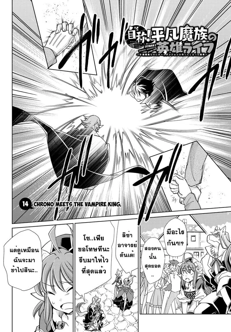 Jishou! Heibon Mazoku no Eiyuu Life: B-kyuu Mazoku nano ni Cheat Dungeon wo Tsukutteshimatta Kekka ตอนที่ 14 หน้า 2