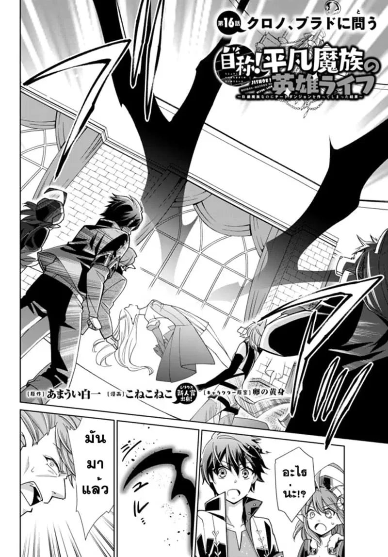 Jishou! Heibon Mazoku no Eiyuu Life: B-kyuu Mazoku nano ni Cheat Dungeon wo Tsukutteshimatta Kekka ตอนที่ 16 หน้า 2
