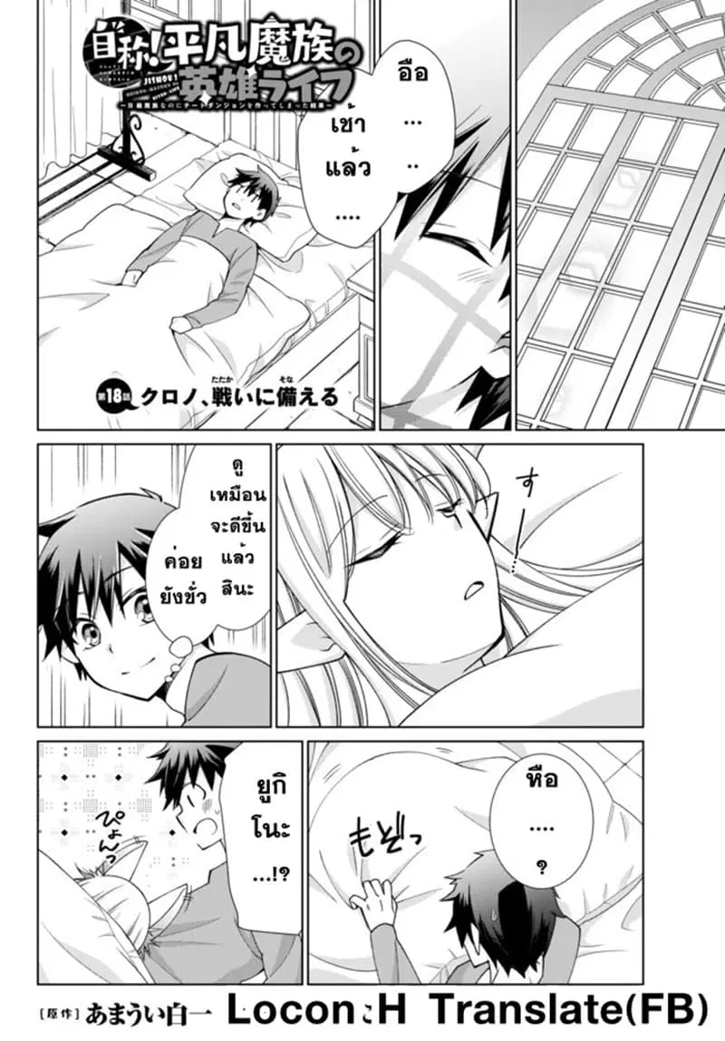 Jishou! Heibon Mazoku no Eiyuu Life: B-kyuu Mazoku nano ni Cheat Dungeon wo Tsukutteshimatta Kekka ตอนที่ 18 หน้า 1