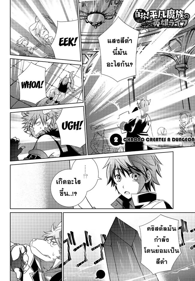 Jishou! Heibon Mazoku no Eiyuu Life: B-kyuu Mazoku nano ni Cheat Dungeon wo Tsukutteshimatta Kekka ตอนที่ 2 หน้า 1