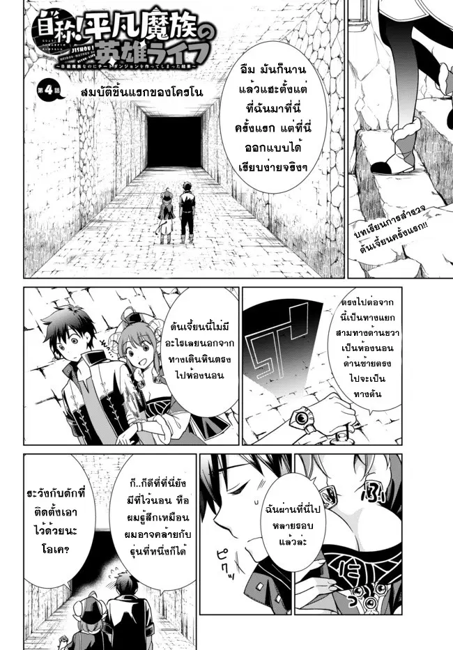 Jishou! Heibon Mazoku no Eiyuu Life: B-kyuu Mazoku nano ni Cheat Dungeon wo Tsukutteshimatta Kekka ตอนที่ 4 หน้า 1