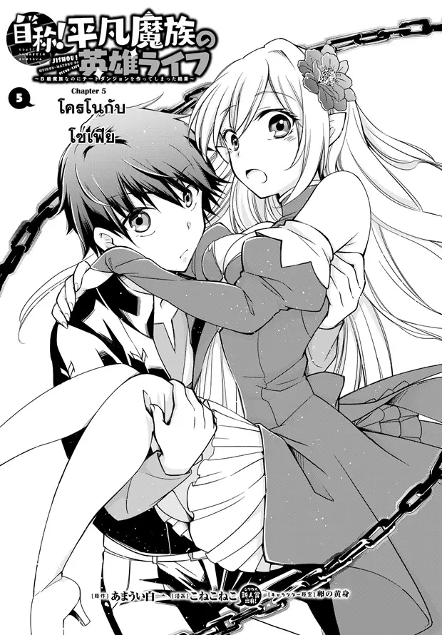 Jishou! Heibon Mazoku no Eiyuu Life: B-kyuu Mazoku nano ni Cheat Dungeon wo Tsukutteshimatta Kekka ตอนที่ 5 หน้า 1