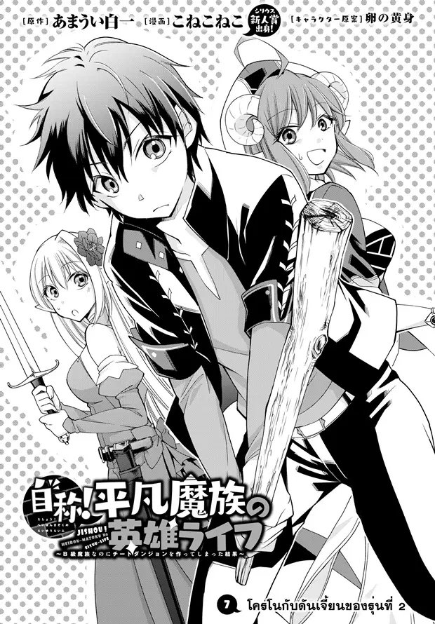 Jishou! Heibon Mazoku no Eiyuu Life: B-kyuu Mazoku nano ni Cheat Dungeon wo Tsukutteshimatta Kekka ตอนที่ 7 หน้า 1