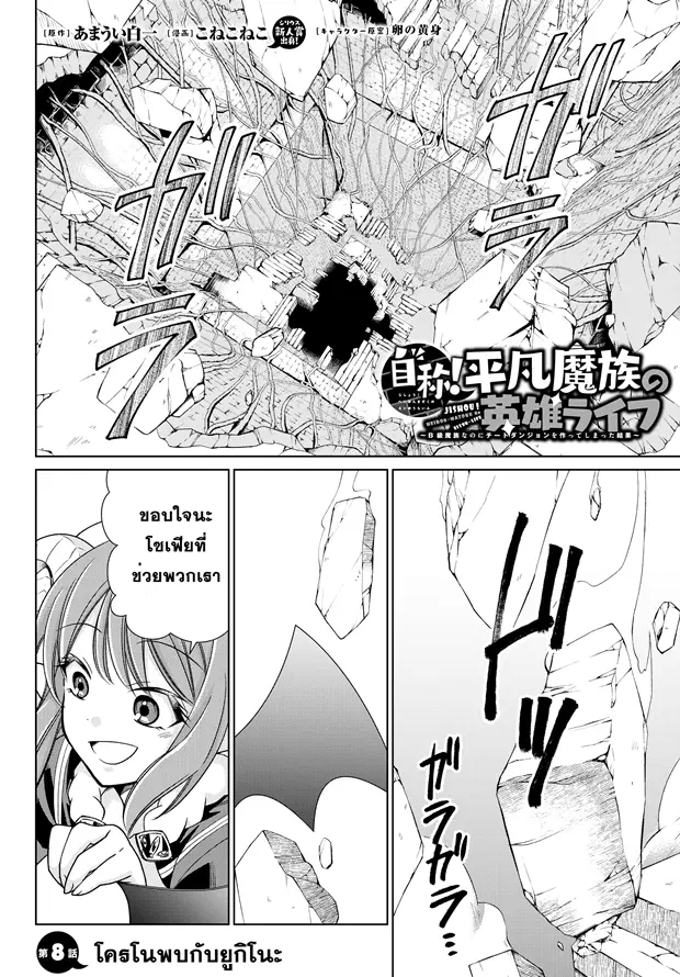 Jishou! Heibon Mazoku no Eiyuu Life: B-kyuu Mazoku nano ni Cheat Dungeon wo Tsukutteshimatta Kekka ตอนที่ 8 หน้า 1