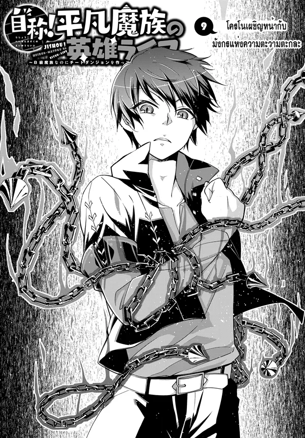 Jishou! Heibon Mazoku no Eiyuu Life: B-kyuu Mazoku nano ni Cheat Dungeon wo Tsukutteshimatta Kekka ตอนที่ 9 หน้า 1