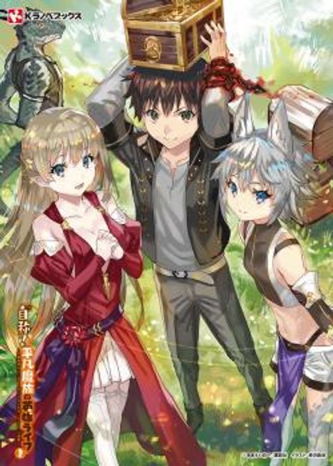 ปก Jishou! Heibon Mazoku no Eiyuu Life: B-kyuu Mazoku nano ni Cheat Dungeon wo Tsukutteshimatta Kekka มังงะญี่ปุ่น แปลไทย