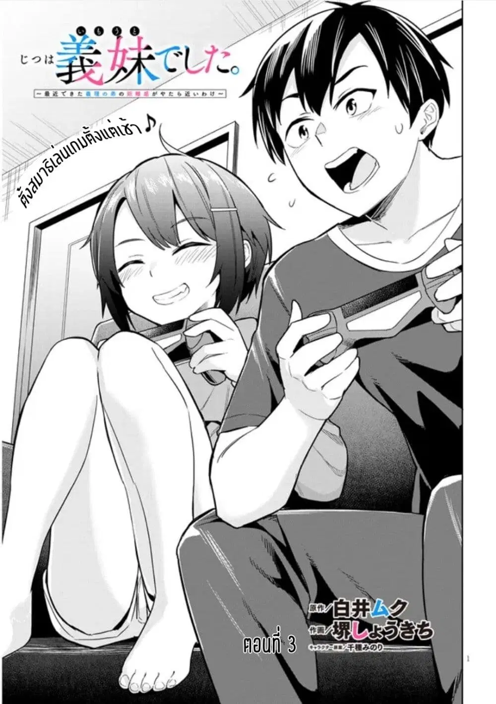 Jitsu wa Imouto Deshita. ~Saikin dekita Giri no Otouto no Kyorikan ga Yatara Chikai wake~ ตอนที่ 3 หน้า 1