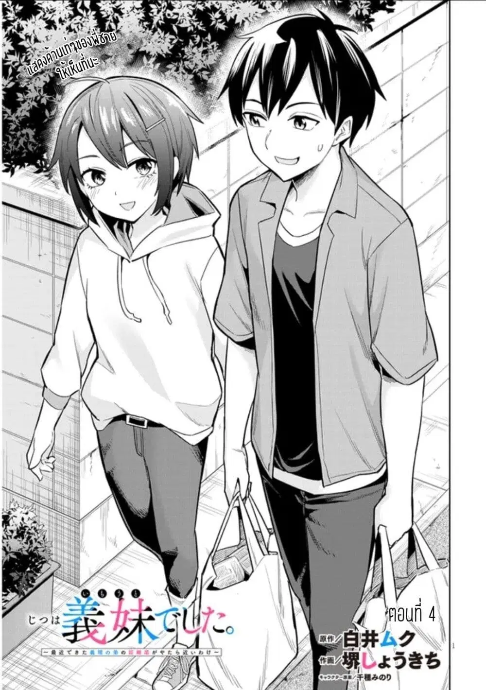 Jitsu wa Imouto Deshita. ~Saikin dekita Giri no Otouto no Kyorikan ga Yatara Chikai wake~ ตอนที่ 4 หน้า 1