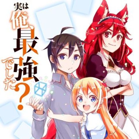 ปก Jitsu wa Ore, Saikyou deshita? มังงะญี่ปุ่น แปลไทย