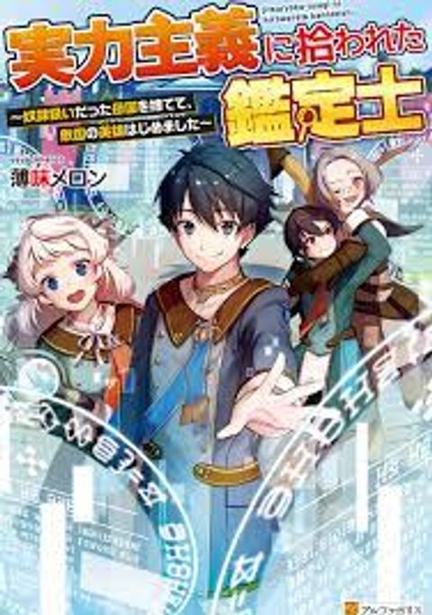 ปก Jitsuryoku Shugi ni Hirowareta Kanteishi – Dorei Atsukai Datta Bokoku wo Sutete, Tekikoku no Eiyuu Hajimemashita มังงะญี่ปุ่น แปลไทย