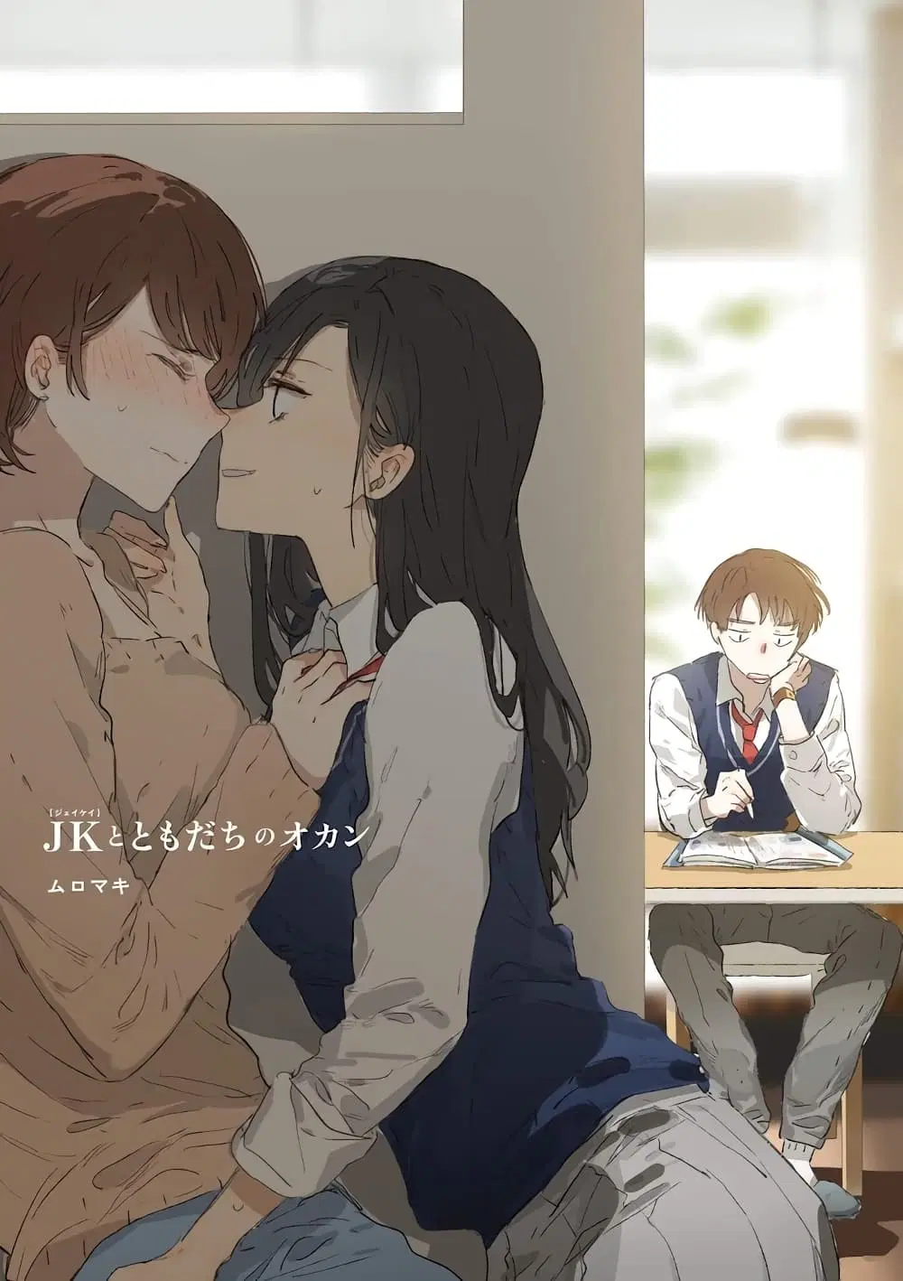 JK-chan and Her Male Classmate’s Mom ตอนที่ 17 หน้า 3