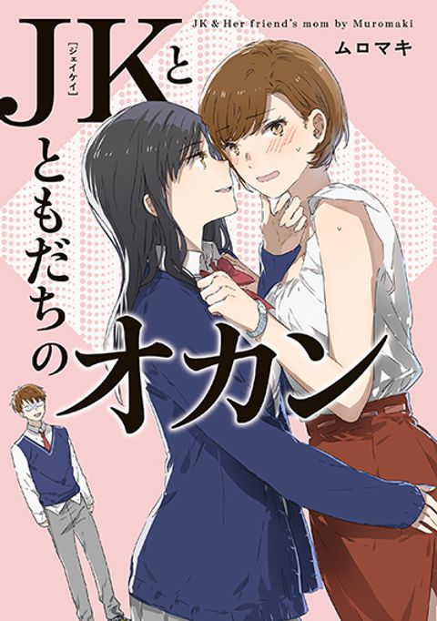 ปก JK-chan and Her Male Classmate’s Mom มังงะญี่ปุ่น แปลไทย