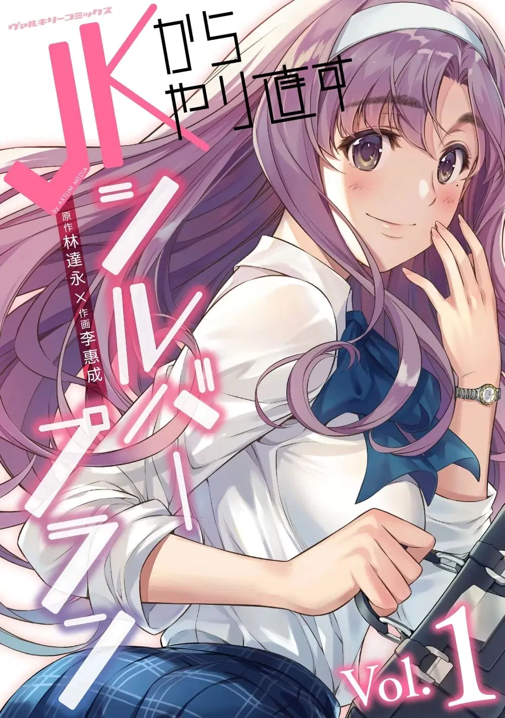 JK kara Yarinaosu Silver Plan ตอนที่ 1 หน้า 1