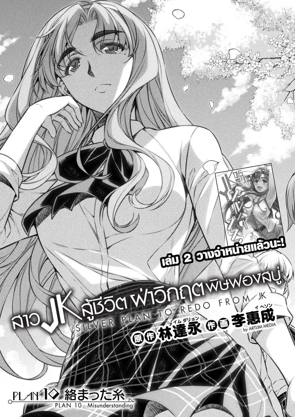 JK kara Yarinaosu Silver Plan ตอนที่ 10 หน้า 3