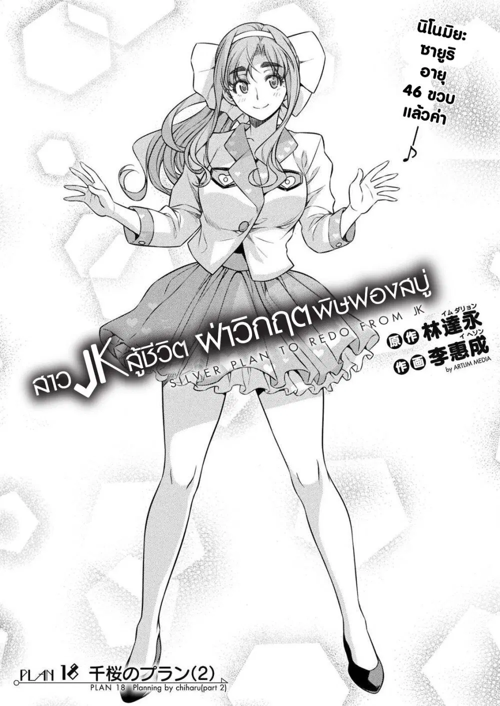 JK kara Yarinaosu Silver Plan ตอนที่ 18 หน้า 1