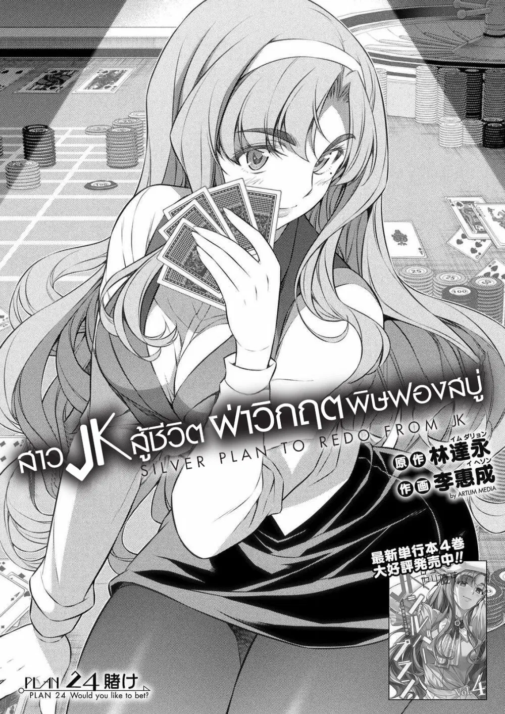 JK kara Yarinaosu Silver Plan ตอนที่ 24 หน้า 2