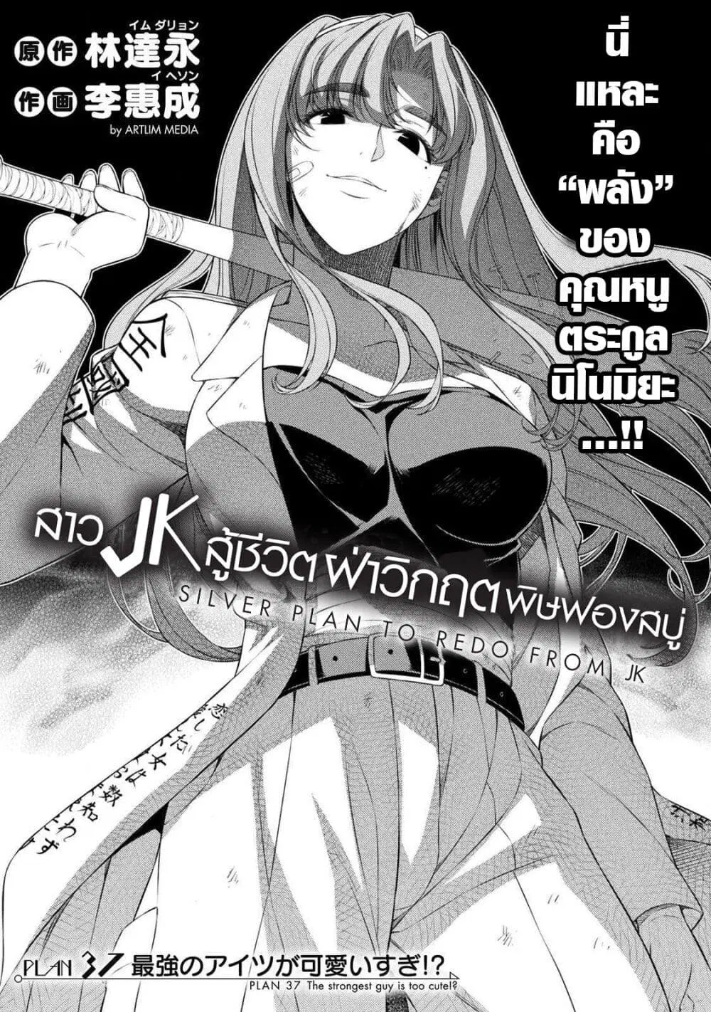 JK kara Yarinaosu Silver Plan ตอนที่ 37 หน้า 1