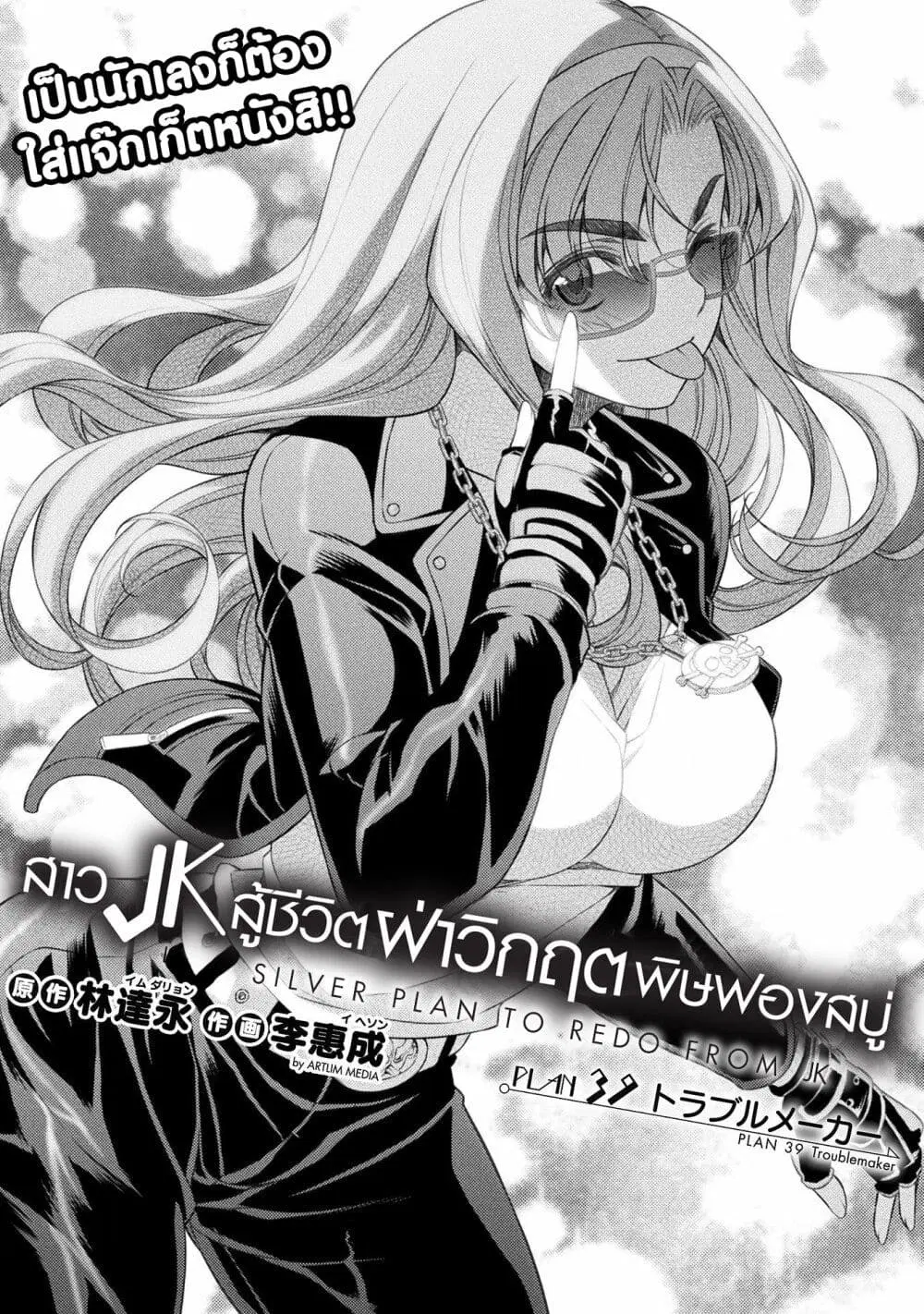 JK kara Yarinaosu Silver Plan ตอนที่ 39 หน้า 1