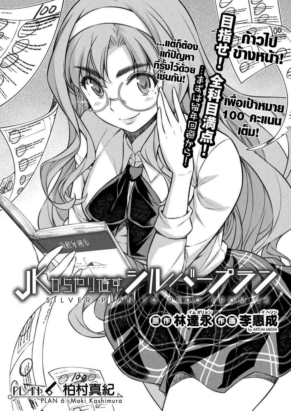 JK kara Yarinaosu Silver Plan ตอนที่ 6 หน้า 1
