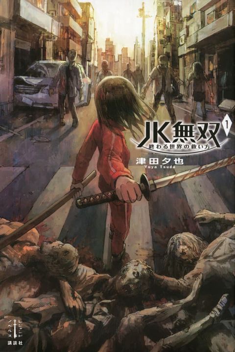 ปก JK Musou – Owaru Sekai no Sukuikata มังงะญี่ปุ่น แปลไทย