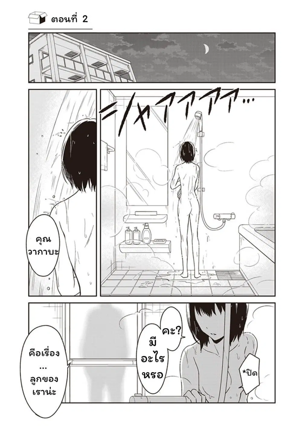JK to Sutego no Akachan ตอนที่ 2 หน้า 1