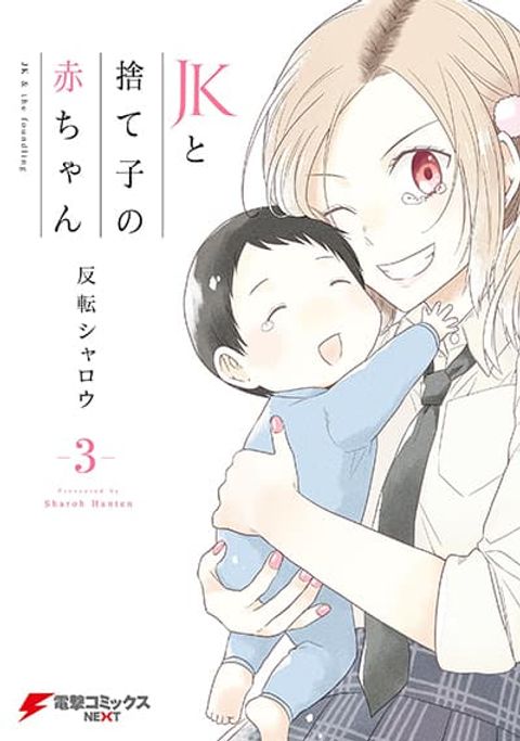 ปก JK to Sutego no Akachan มังงะญี่ปุ่น แปลไทย