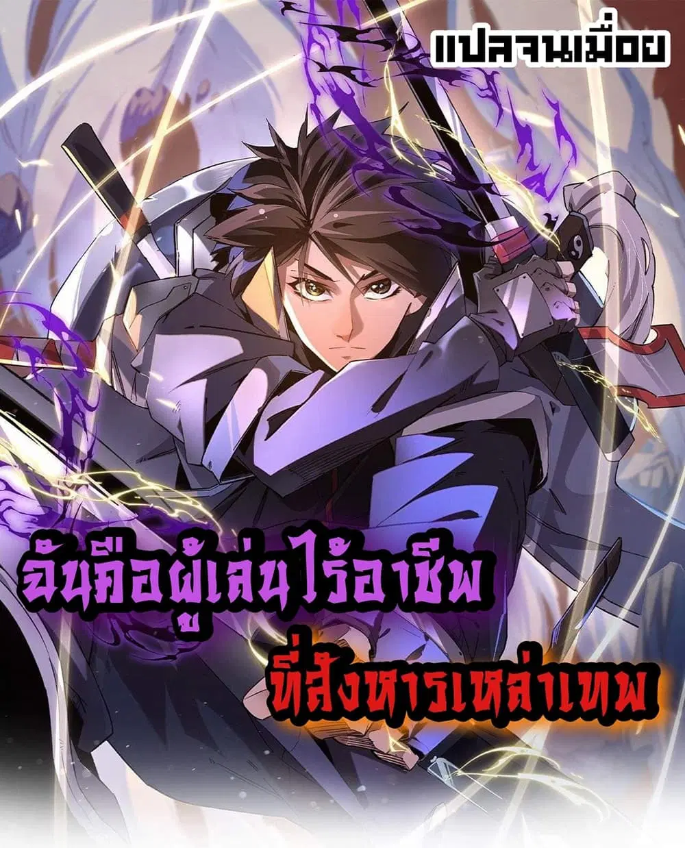Job Changing for the Entire Population: The Jobless Me Will Terminate the Gods ตอนที่ 3 หน้า 1