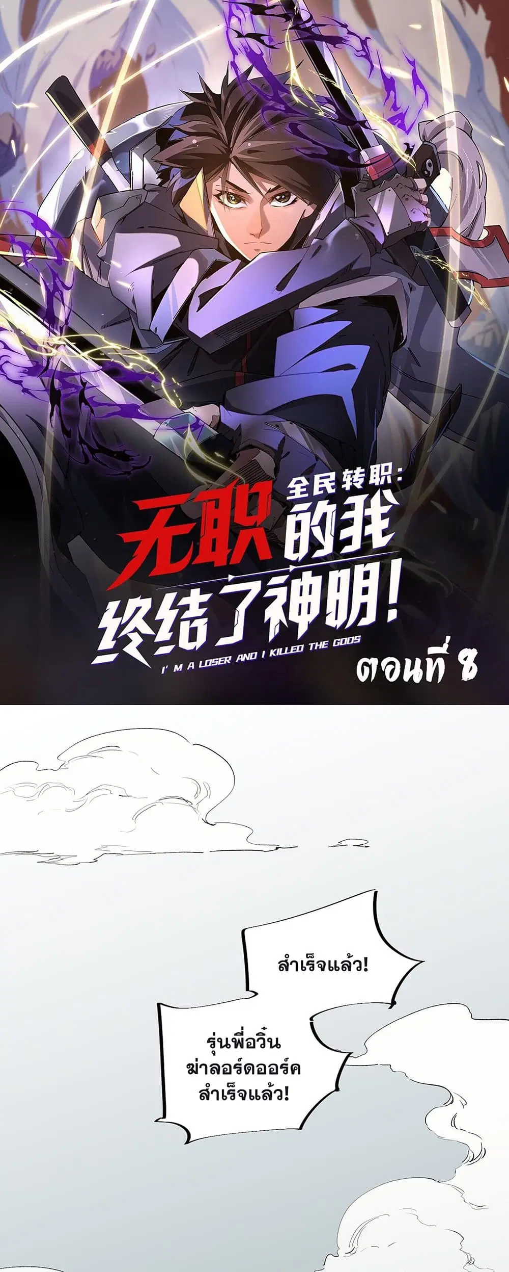 Job Changing for the Entire Population: The Jobless Me Will Terminate the Gods ตอนที่ 8 หน้า 1