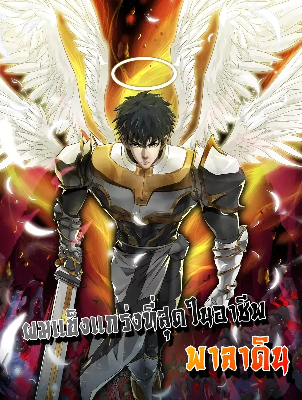 Job Transfer for All I Am the Most Successful Paladin ตอนที่ 0 หน้า 1