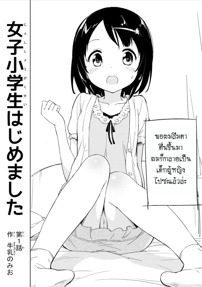 Joshi Shougakusei Hajimemashita ตอนที่ 1 หน้า 1