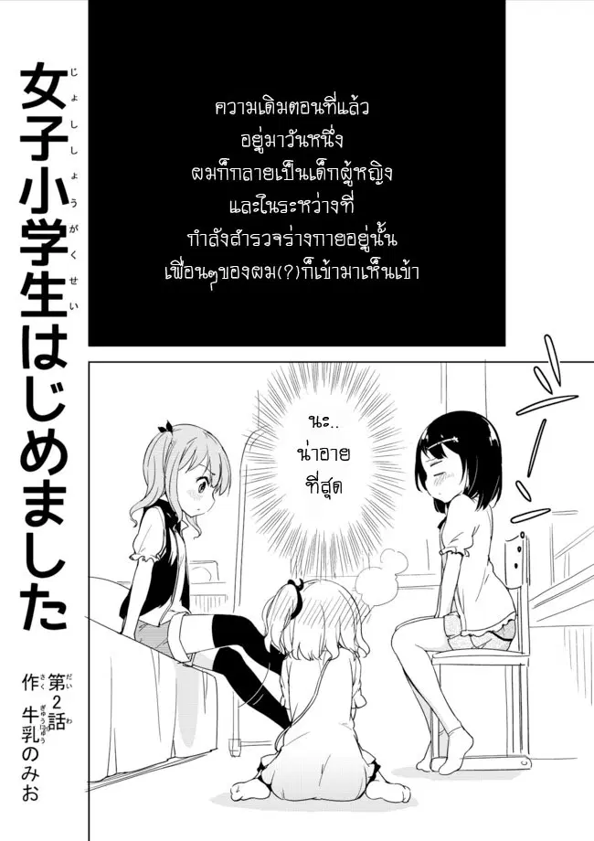 Joshi Shougakusei Hajimemashita ตอนที่ 2 หน้า 1