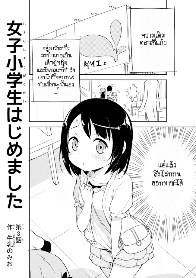 Joshi Shougakusei Hajimemashita ตอนที่ 3 หน้า 1