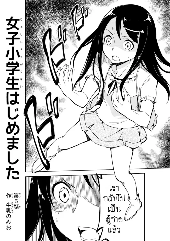 Joshi Shougakusei Hajimemashita ตอนที่ 5 หน้า 1