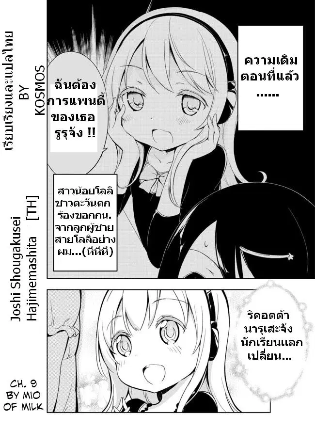 Joshi Shougakusei Hajimemashita ตอนที่ 9 หน้า 1