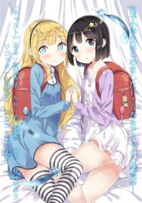 ปก Joshi Shougakusei Hajimemashita มังงะญี่ปุ่น แปลไทย