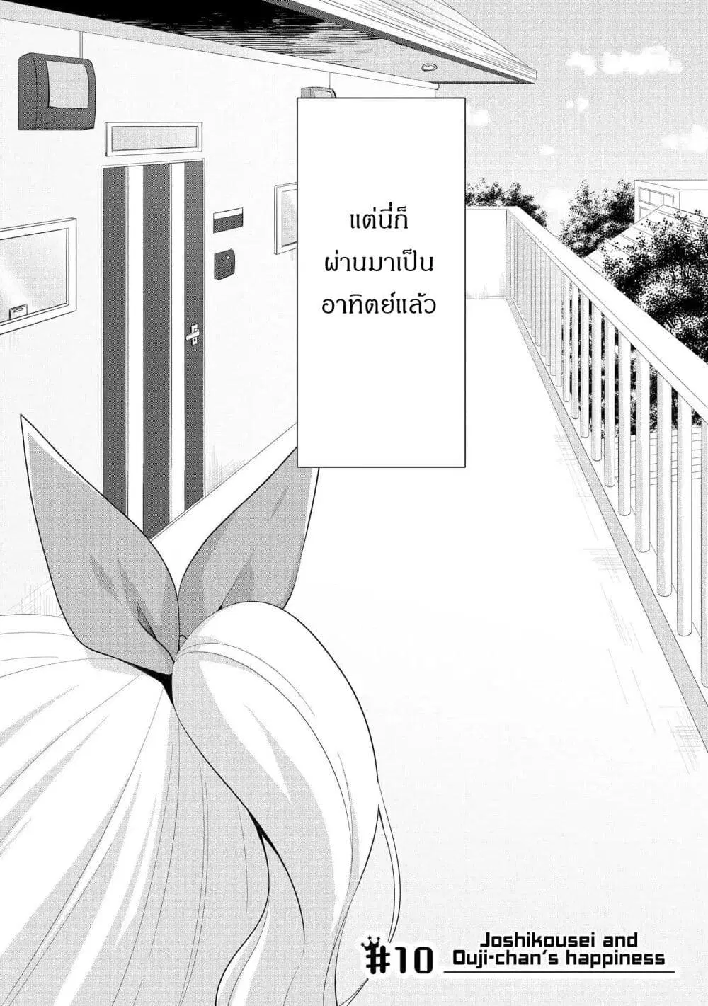 Joshikousei to Ouji-chan ตอนที่ 10 หน้า 2