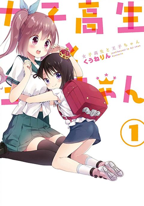 ปก Joshikousei to Ouji-chan มังงะญี่ปุ่น แปลไทย