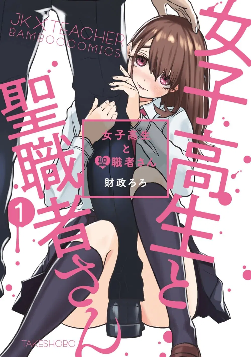 Joshikousei to Seishokushasan ตอนที่ 1 หน้า 1