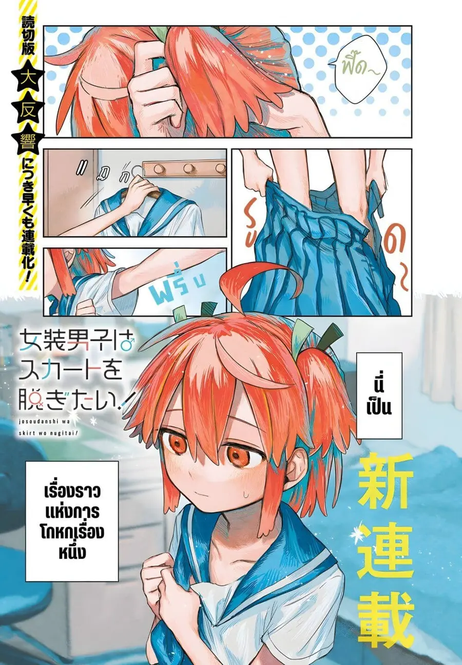 Josou Danshi wa Skirt wo Nugitai! ตอนที่ 1 หน้า 1