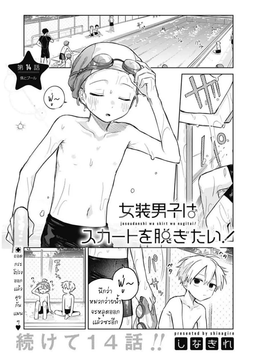 Josou Danshi wa Skirt wo Nugitai! ตอนที่ 14 หน้า 1